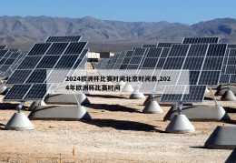 2024欧洲杯比赛时间北京时间表,2024年欧洲杯比赛时间