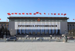 巴萨尤文图斯比分,巴萨对尤文图斯全场比赛