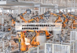 2026世预赛亚洲区赛程表地点,2026世界杯预选赛赛程