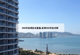 500万足球比分直播,足球500万比分网