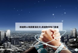 维迪斯vs埃因霍温比分,维迪斯对埃门直播