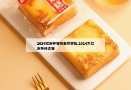 2024欧洲杯赛程表完整版,2024年欧洲杯预选赛