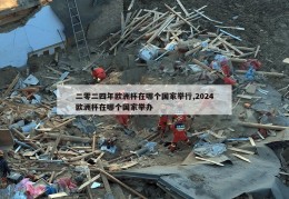 二零二四年欧洲杯在哪个国家举行,2024欧洲杯在哪个国家举办