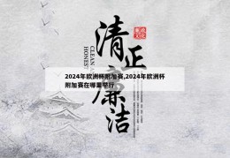 2024年欧洲杯附加赛,2024年欧洲杯附加赛在哪里举行