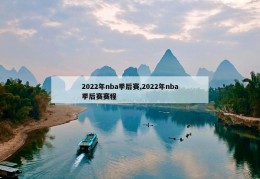 2022年nba季后赛,2022年nba季后赛赛程