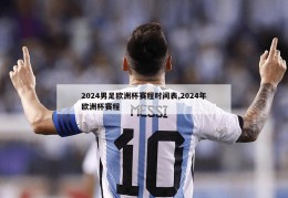 2024男足欧洲杯赛程时间表,2024年欧洲杯赛程