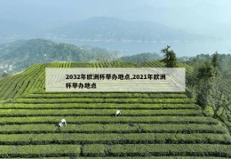 2032年欧洲杯举办地点,2021年欧洲杯举办地点