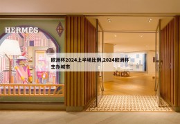 欧洲杯2024上半场比例,2024欧洲杯主办城市