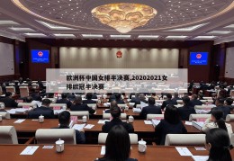 欧洲杯中国女排半决赛,20202021女排欧冠半决赛