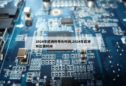 2024年欧洲杯举办时间,2024年欧洲杯比赛时间