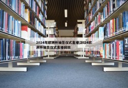 2024年欧洲杯抽签仪式直播,2024欧洲杯抽签仪式直播回放