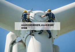 2024年年欧洲杯冠军,2024年欧洲杯主办国