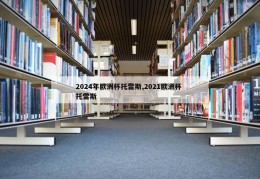 2024年欧洲杯托雷斯,2021欧洲杯 托雷斯