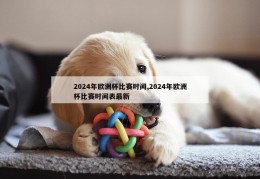 2024年欧洲杯比赛时间,2024年欧洲杯比赛时间表最新