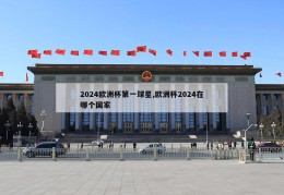 2024欧洲杯第一球星,欧洲杯2024在哪个国家