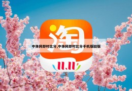 中体网即时比分,中体网即时比分手机版旧版