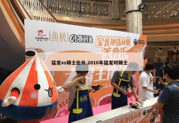 猛龙vs骑士比分,2016年猛龙对骑士