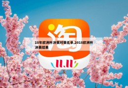 18年欧洲杯决赛对赛名单,2018欧洲杯决赛结果