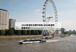 2024欧洲杯决赛时间表,2024欧洲杯百度百科