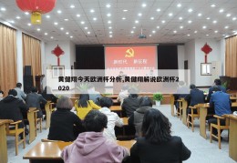 黄健翔今天欧洲杯分析,黄健翔解说欧洲杯2020