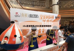 nba直播视频,NBA直播视频回放