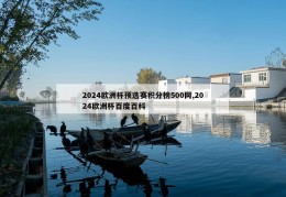 2024欧洲杯预选赛积分榜500网,2024欧洲杯百度百科