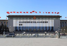 2024年欧洲杯皮尔洛,2024年欧洲杯冠军