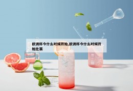 欧洲杯今什么时候开始,欧洲杯今什么时候开始比赛