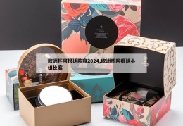 欧洲杯阿根廷阵容2024,欧洲杯阿根廷小组比赛