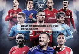 中国队欧洲杯赛程时间表最新,中国队欧洲杯赛程时间表最新消息