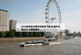 2024欧洲杯决赛时间表格下载,欧洲杯决赛2021决赛是哪天