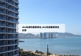 nba东部的最新排名,nba东部最新排名全部