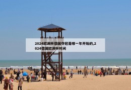 2024欧洲杯德国夺冠是哪一年开始的,2024德国欧洲杯时间