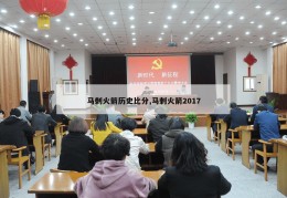 马刺火箭历史比分,马刺火箭2017