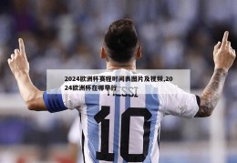 2024欧洲杯赛程时间表图片及视频,2024欧洲杯在哪举行