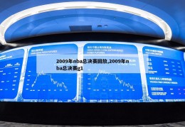 2009年nba总决赛回放,2009年nba总决赛g1