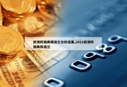 欧洲杯瑞典跟波兰分析结果,2021欧洲杯瑞典和波兰