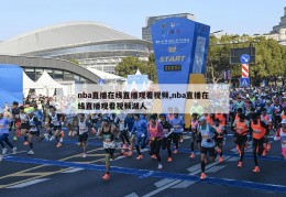 nba直播在线直播观看视频,nba直播在线直播观看视频湖人