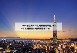 2024年欧洲杯什么时候开始举行,2024年欧洲杯什么时候开始举行的