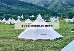 皮什切克2024欧洲杯,皮什切克外号