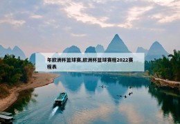 年欧洲杯篮球赛,欧洲杯篮球赛程2022赛程表