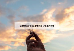 论文对比分析法,论文对比分析法的例文