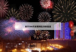 关于500万彩票网比分的信息