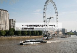 2024欧洲杯分组情况分析表,2024年欧洲杯主办国