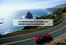 2024欧洲杯正赛种子队如何确定,2024欧洲杯正赛种子队如何确定进球