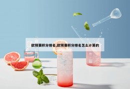 欧预赛积分排名,欧预赛积分排名怎么计算的