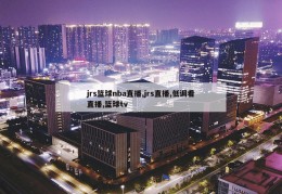 jrs篮球nba直播,jrs直播,低调看直播,篮球tv