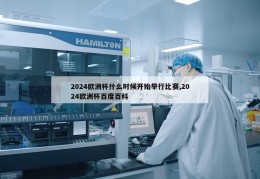 2024欧洲杯什么时候开始举行比赛,2024欧洲杯百度百科