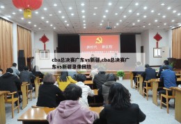 cba总决赛广东vs新疆,cba总决赛广东vs新疆录像回放