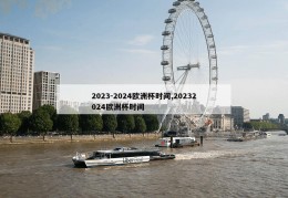 2023-2024欧洲杯时间,20232024欧洲杯时间